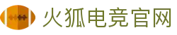 火狐电竞·(中国区)电子竞技平台
